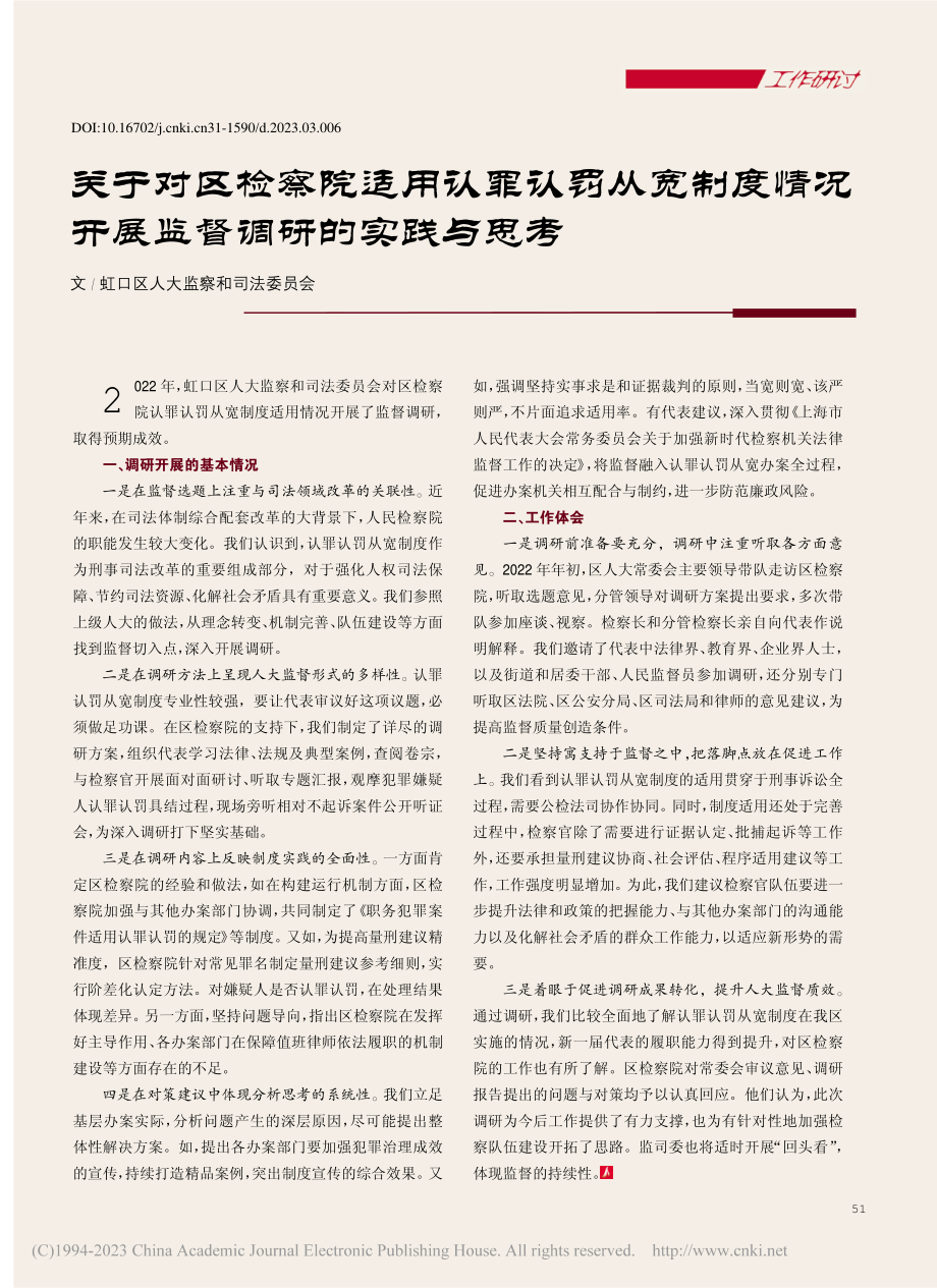 关于对区检察院适用认罪认罚...况开展监督调研的实践与思考.pdf_第1页