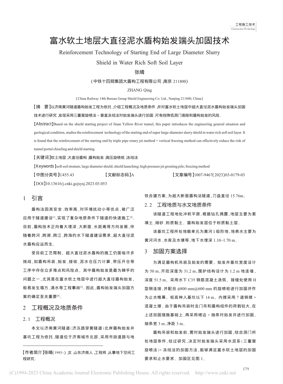 富水软土地层大直径泥水盾构始发端头加固技术_张晴.pdf_第1页