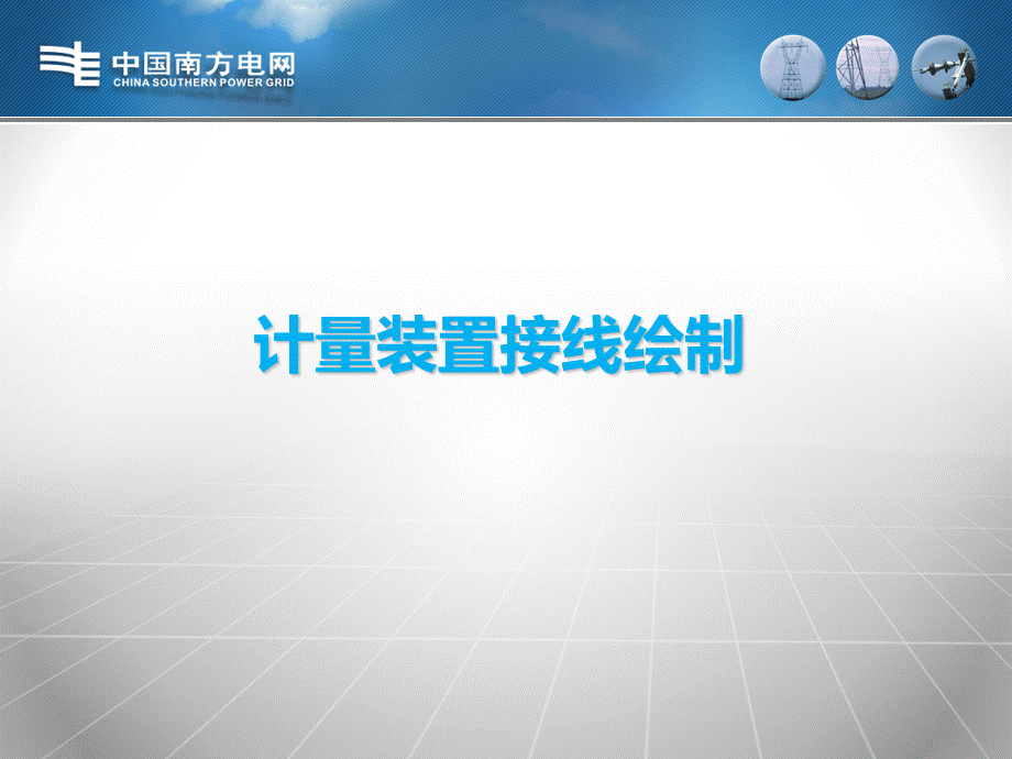 计量装置接线图绘制手册.ppt_第1页