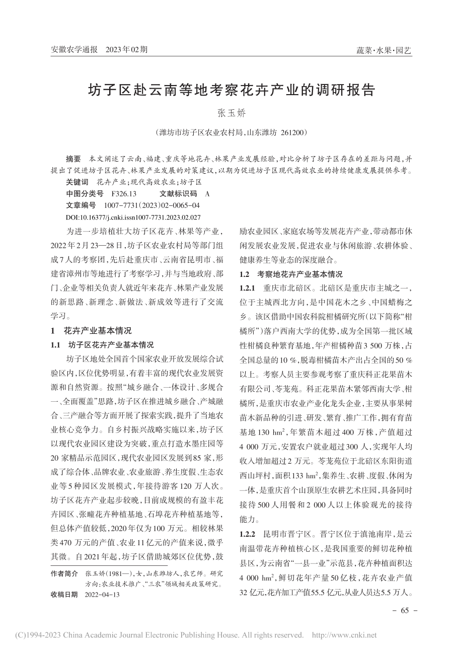 坊子区赴云南等地考察花卉产业的调研报告_张玉娇.pdf_第1页