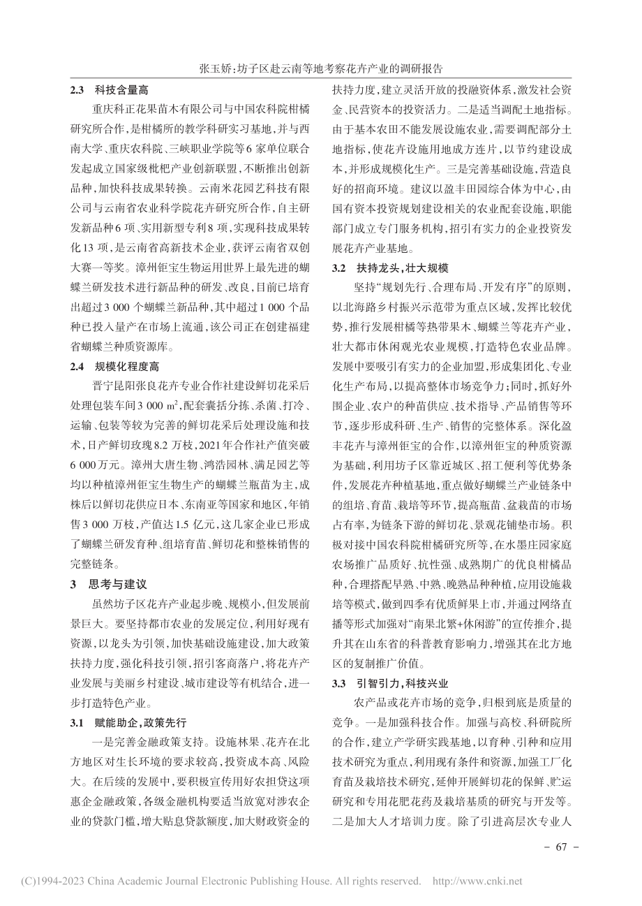 坊子区赴云南等地考察花卉产业的调研报告_张玉娇.pdf_第3页