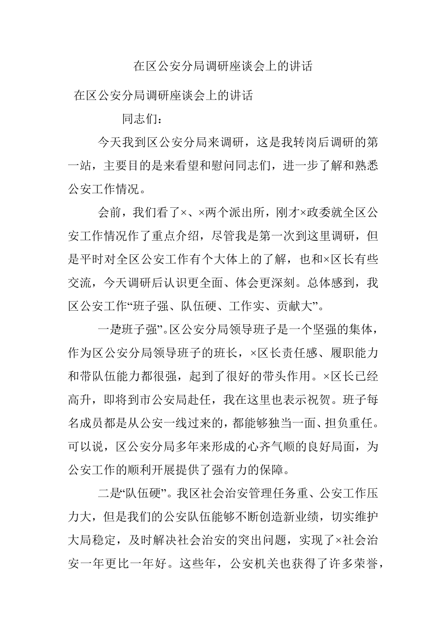 在区公安分局调研座谈会上的讲话.docx_第1页