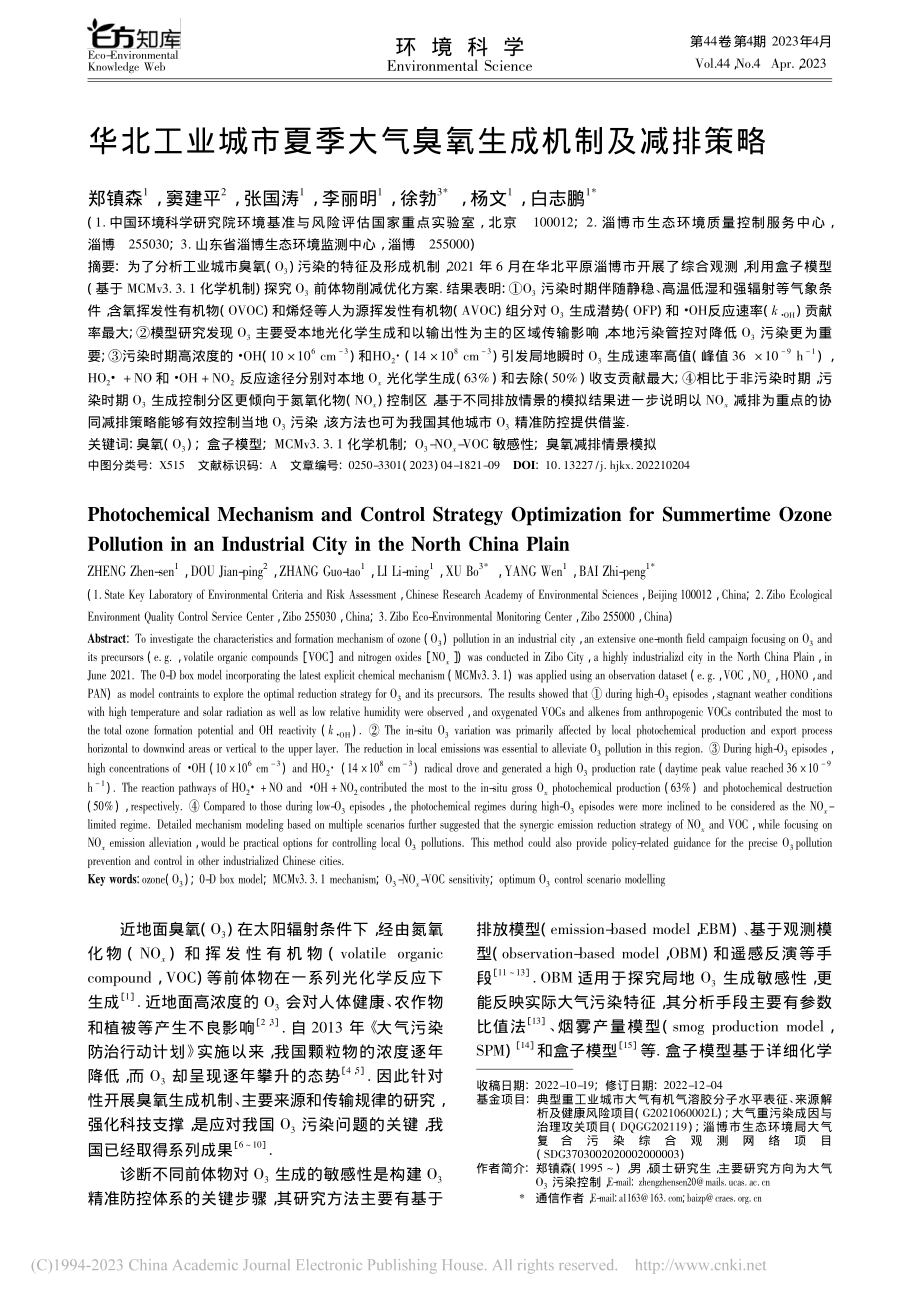 华北工业城市夏季大气臭氧生成机制及减排策略_郑镇森.pdf_第1页