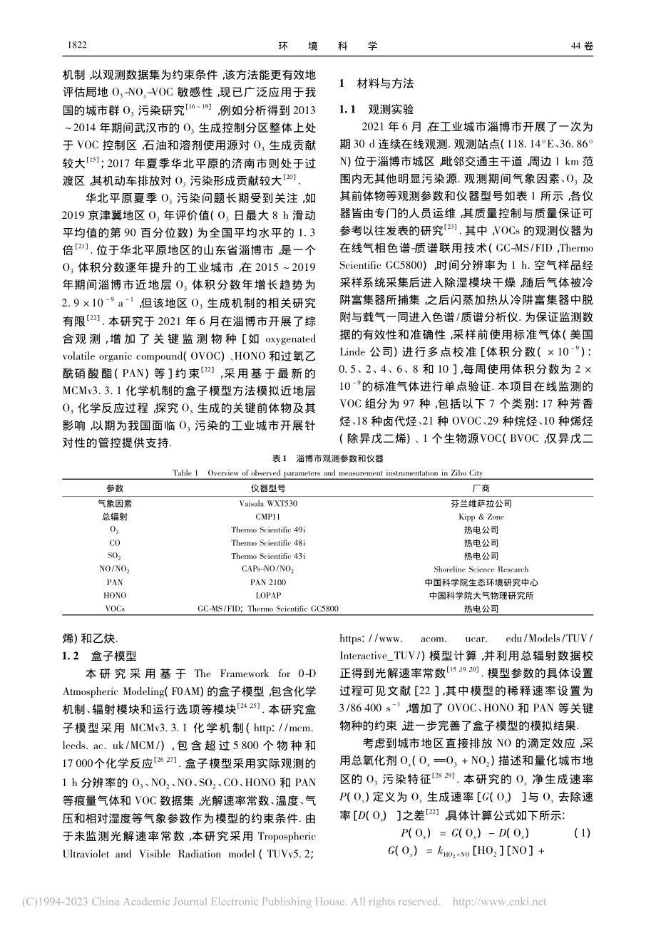 华北工业城市夏季大气臭氧生成机制及减排策略_郑镇森.pdf_第2页