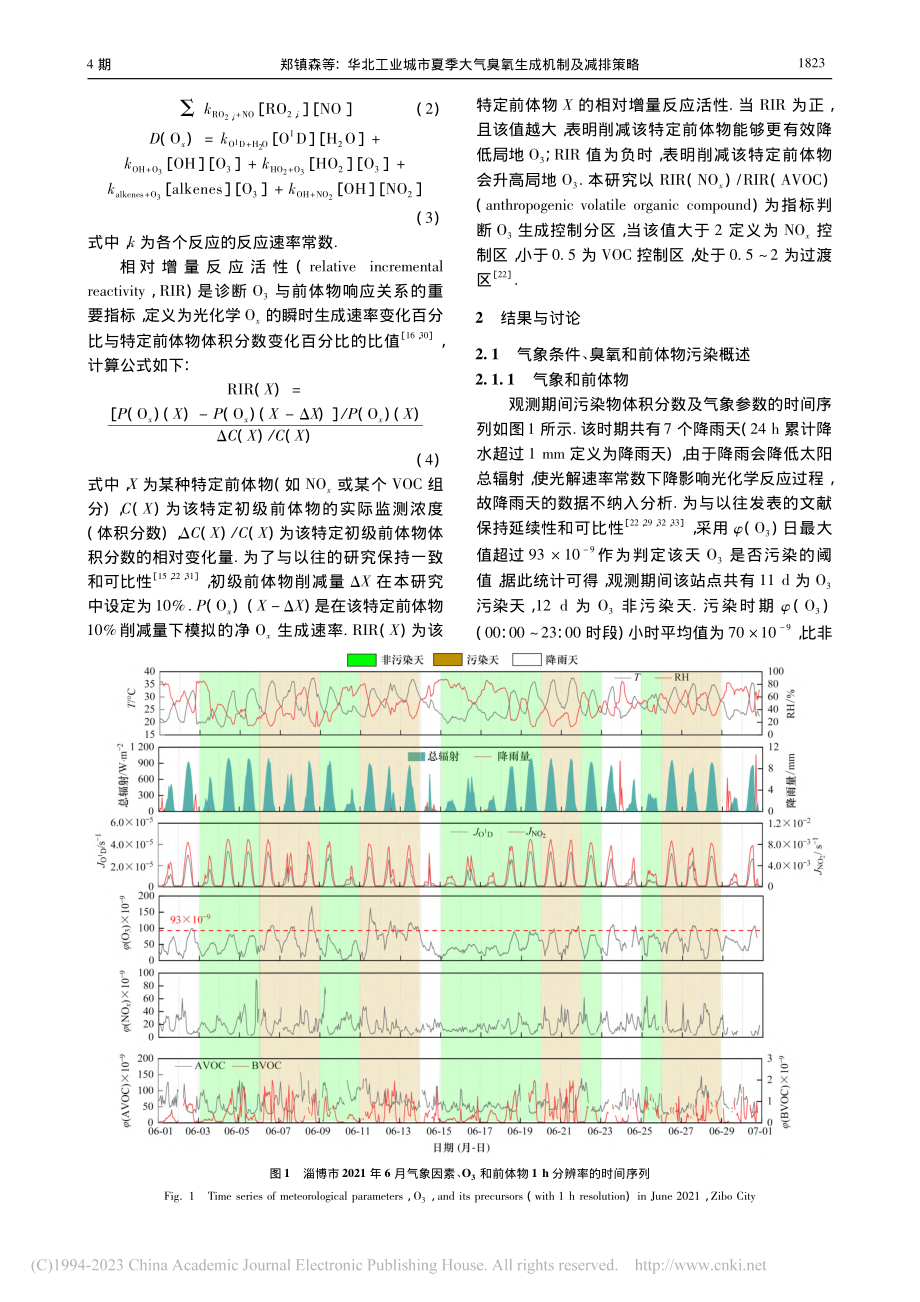 华北工业城市夏季大气臭氧生成机制及减排策略_郑镇森.pdf_第3页