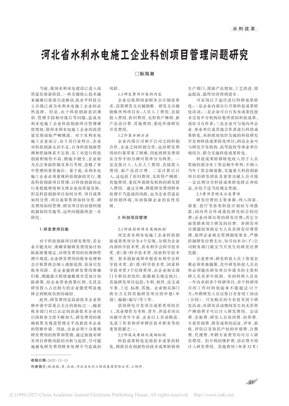 河北省水利水电施工企业科创项目管理问题研究_耿海潮.pdf_第1页