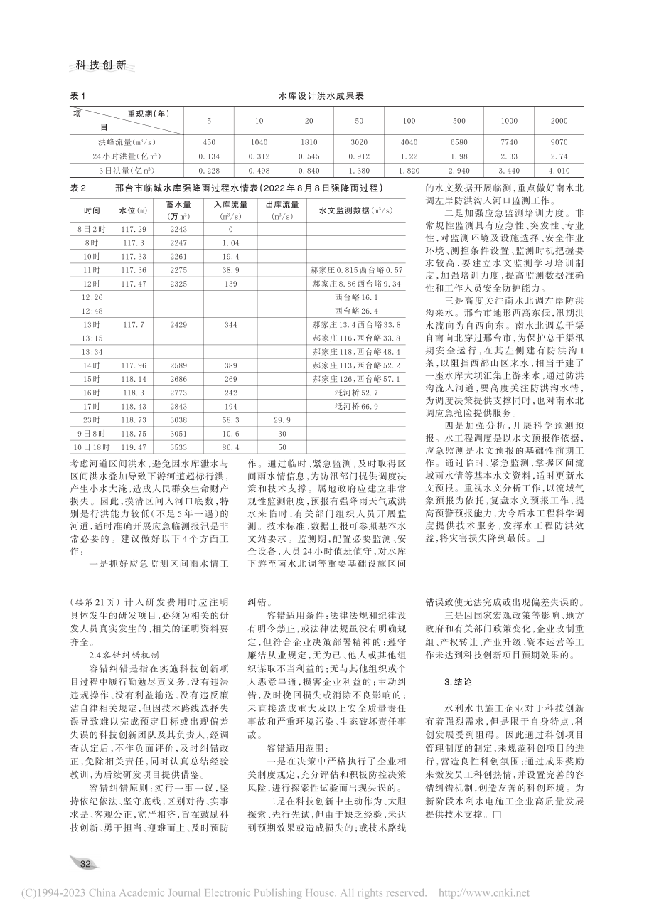 河北省水利水电施工企业科创项目管理问题研究_耿海潮.pdf_第2页