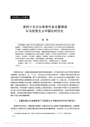 党的十五大以来党代会主题演进与马克思主义中国化时代化_段妍.pdf