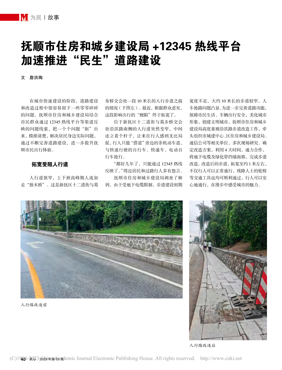 抚顺市住房和城乡建设局+1...台加速推进“民生”道路建设_詹洪陶.pdf_第1页