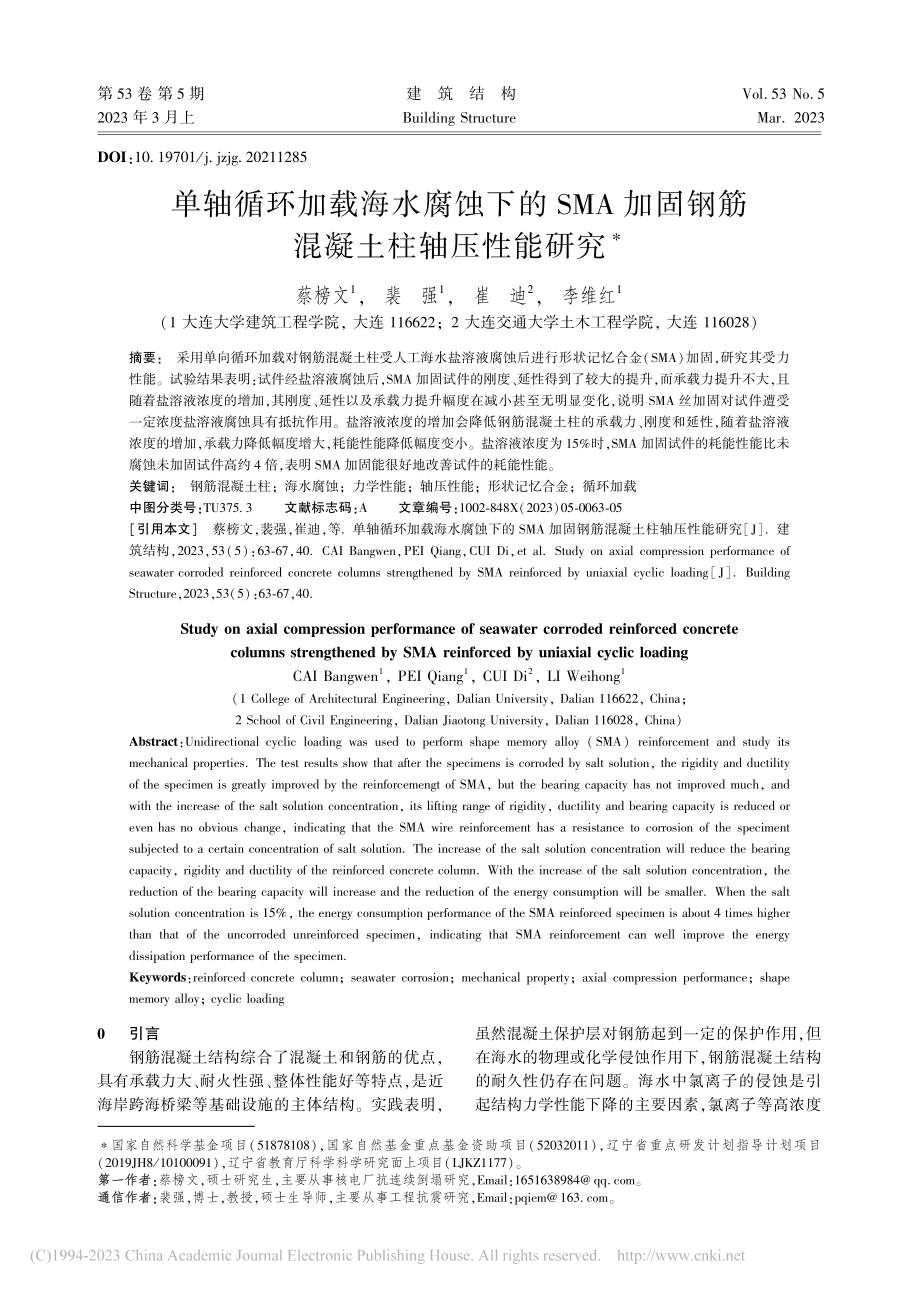 单轴循环加载海水腐蚀下的S...固钢筋混凝土柱轴压性能研究_蔡榜文.pdf_第1页