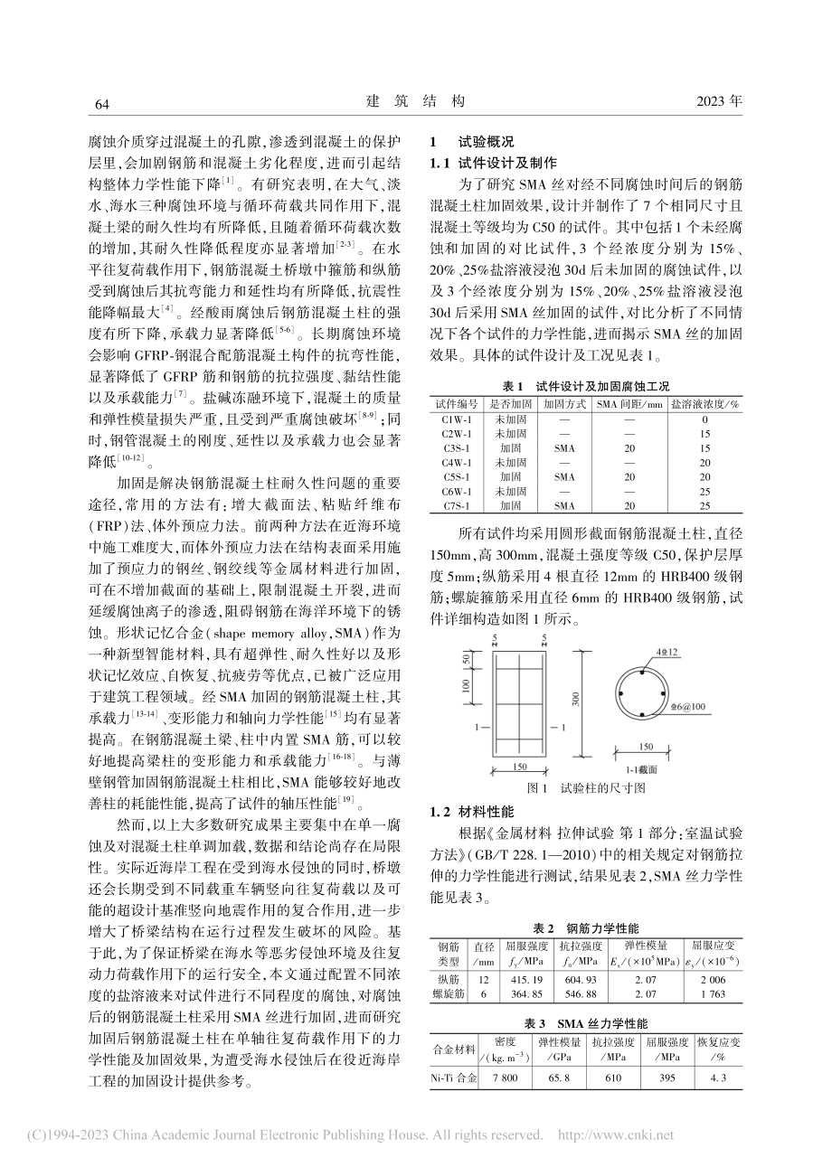 单轴循环加载海水腐蚀下的S...固钢筋混凝土柱轴压性能研究_蔡榜文.pdf_第2页