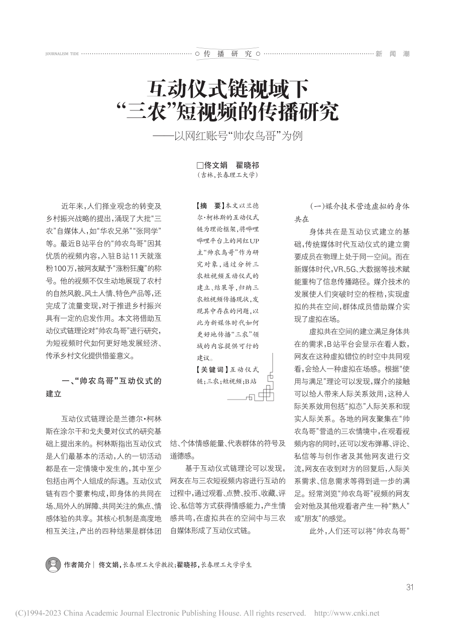 互动仪式链视域下“三农”短...以网红账号“帅农鸟哥”为例_佟文娟.pdf_第1页