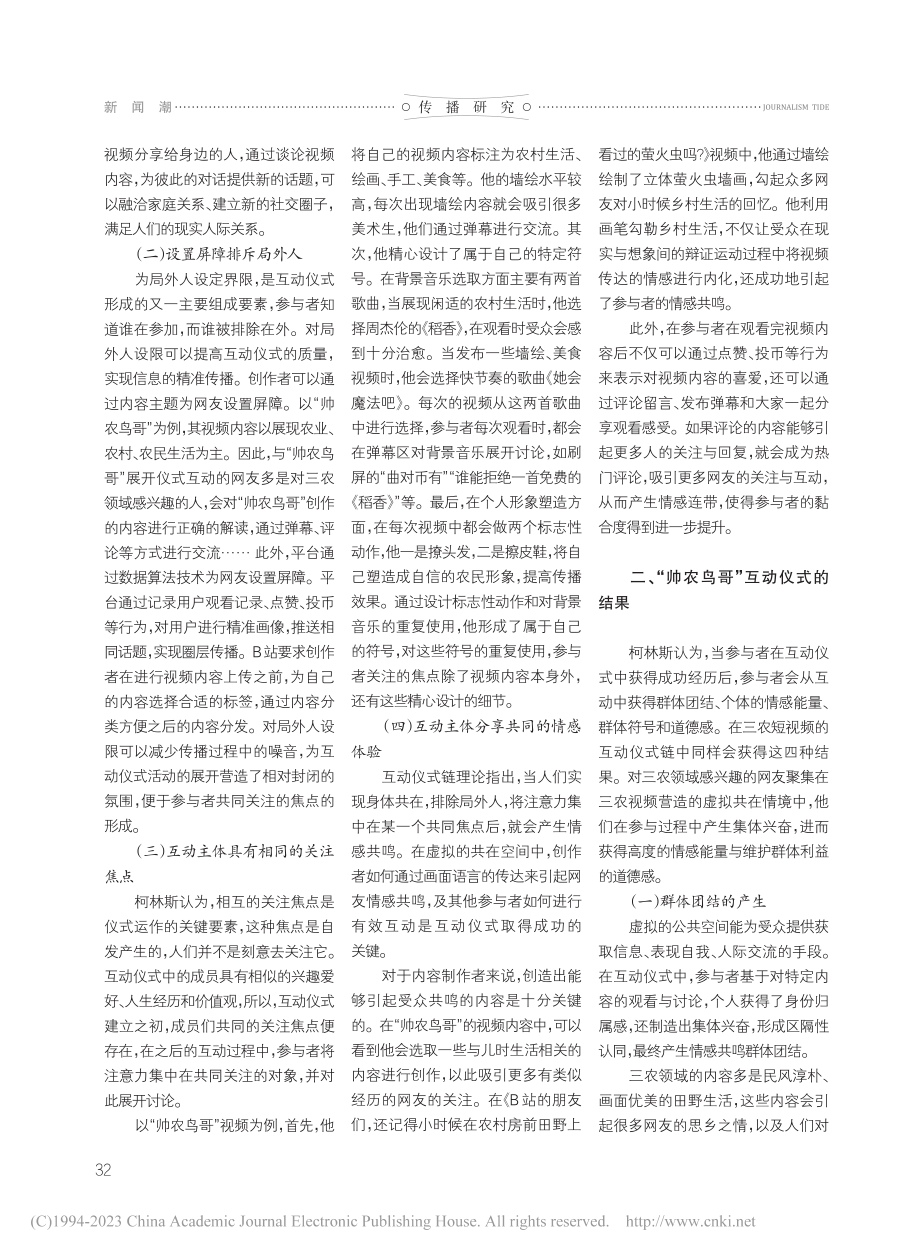 互动仪式链视域下“三农”短...以网红账号“帅农鸟哥”为例_佟文娟.pdf_第2页