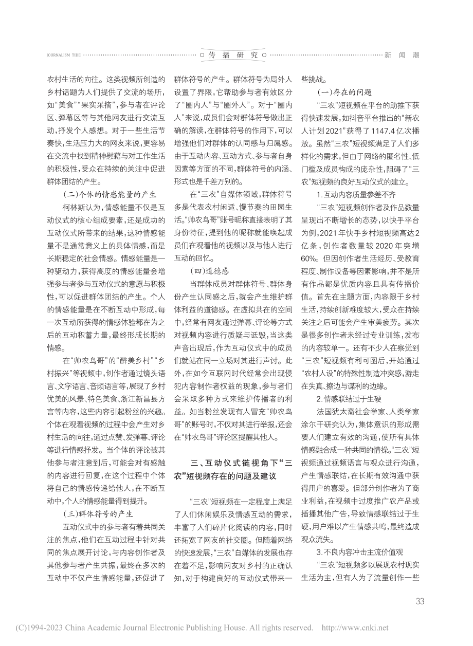 互动仪式链视域下“三农”短...以网红账号“帅农鸟哥”为例_佟文娟.pdf_第3页