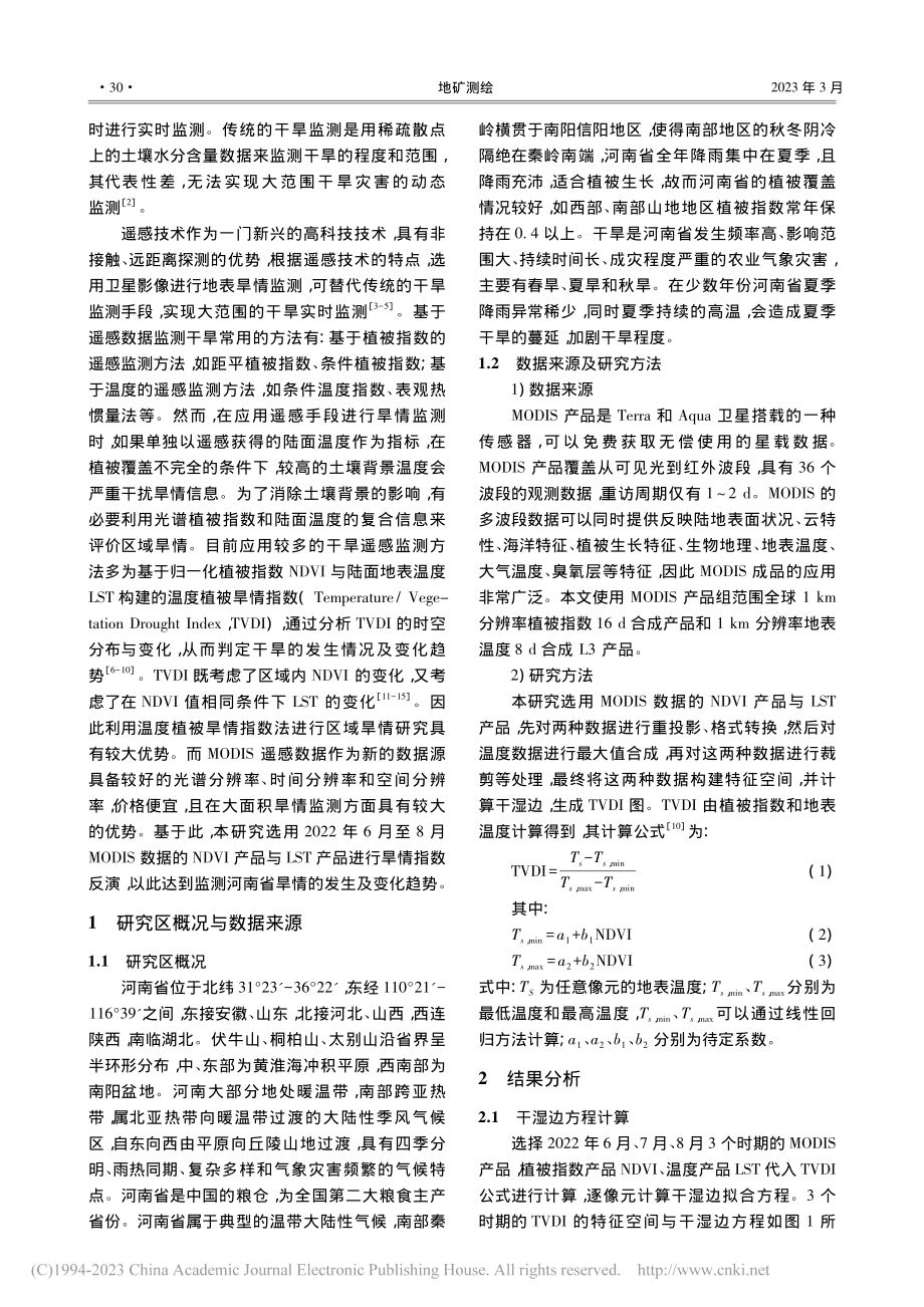 基于MODIS数据的干旱遥感监测方法研究_陈立伟.pdf_第2页