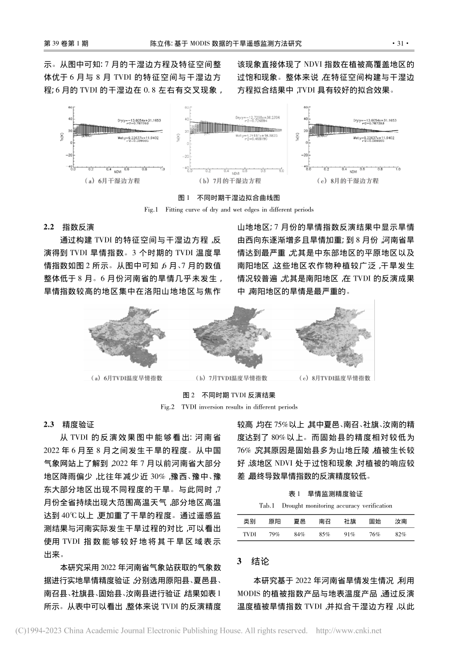 基于MODIS数据的干旱遥感监测方法研究_陈立伟.pdf_第3页