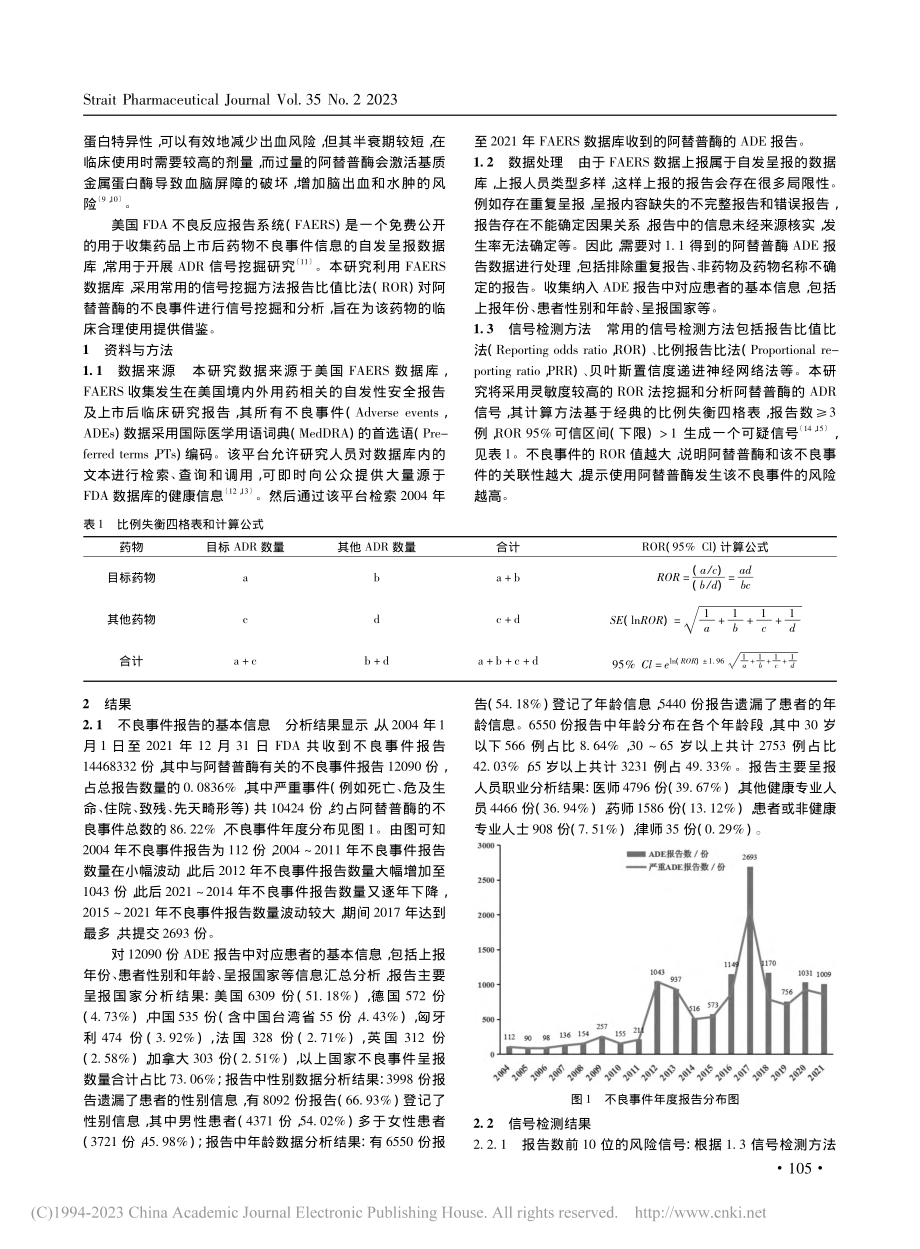 基于FAERS数据库的阿替...上市后的不良事件的分析研究_孙璇.pdf_第3页