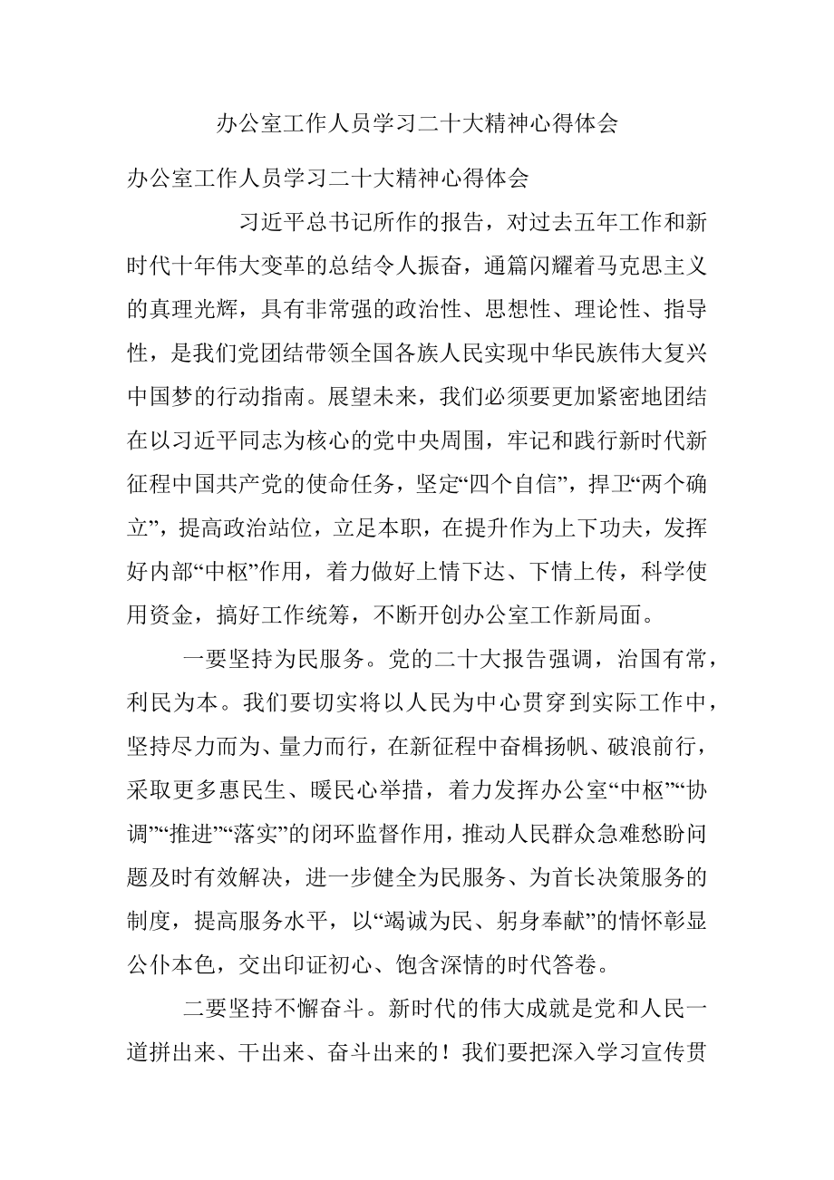 办公室工作人员学习二十大精神心得体会.docx_第1页