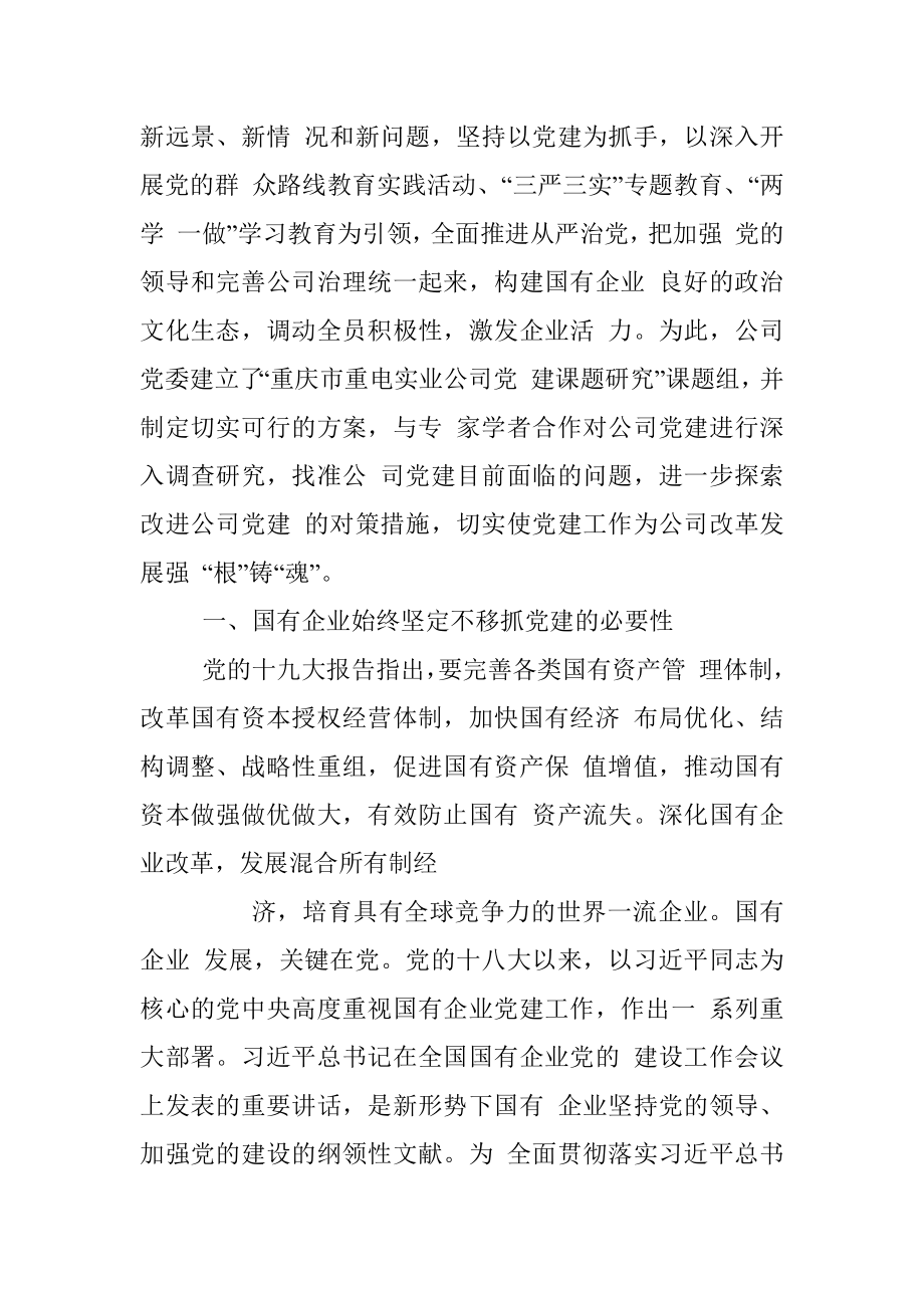 新时代国有企业党建的基本指向与实践_重庆重电实业公司党建调研_李谦.docx_第2页