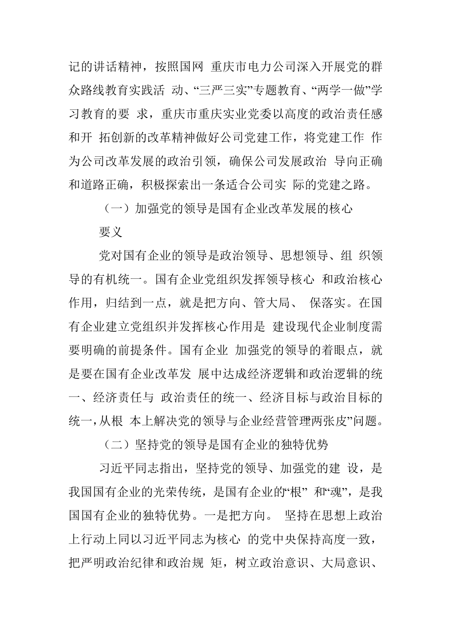 新时代国有企业党建的基本指向与实践_重庆重电实业公司党建调研_李谦.docx_第3页