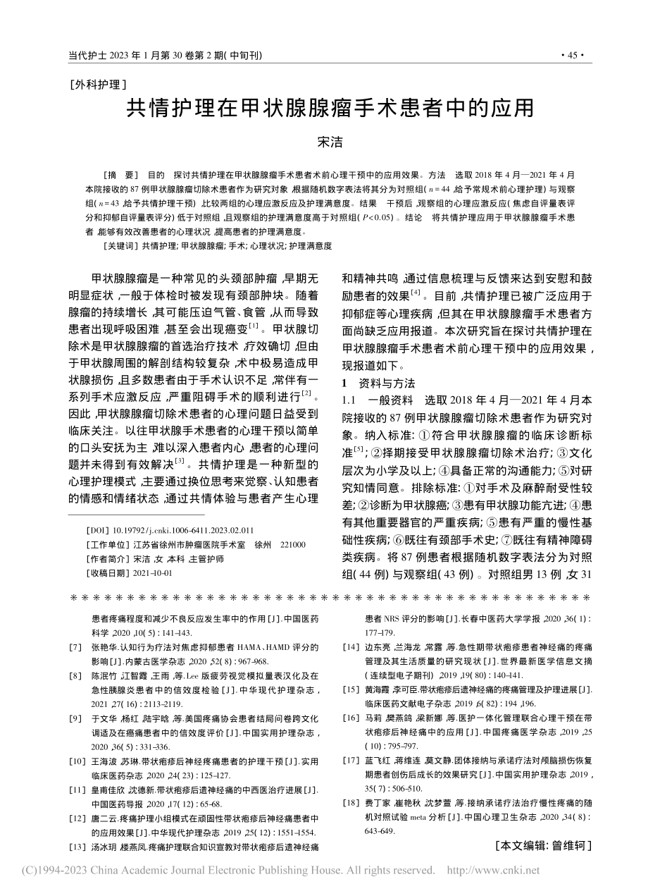 共情护理在甲状腺腺瘤手术患者中的应用_宋洁.pdf_第1页