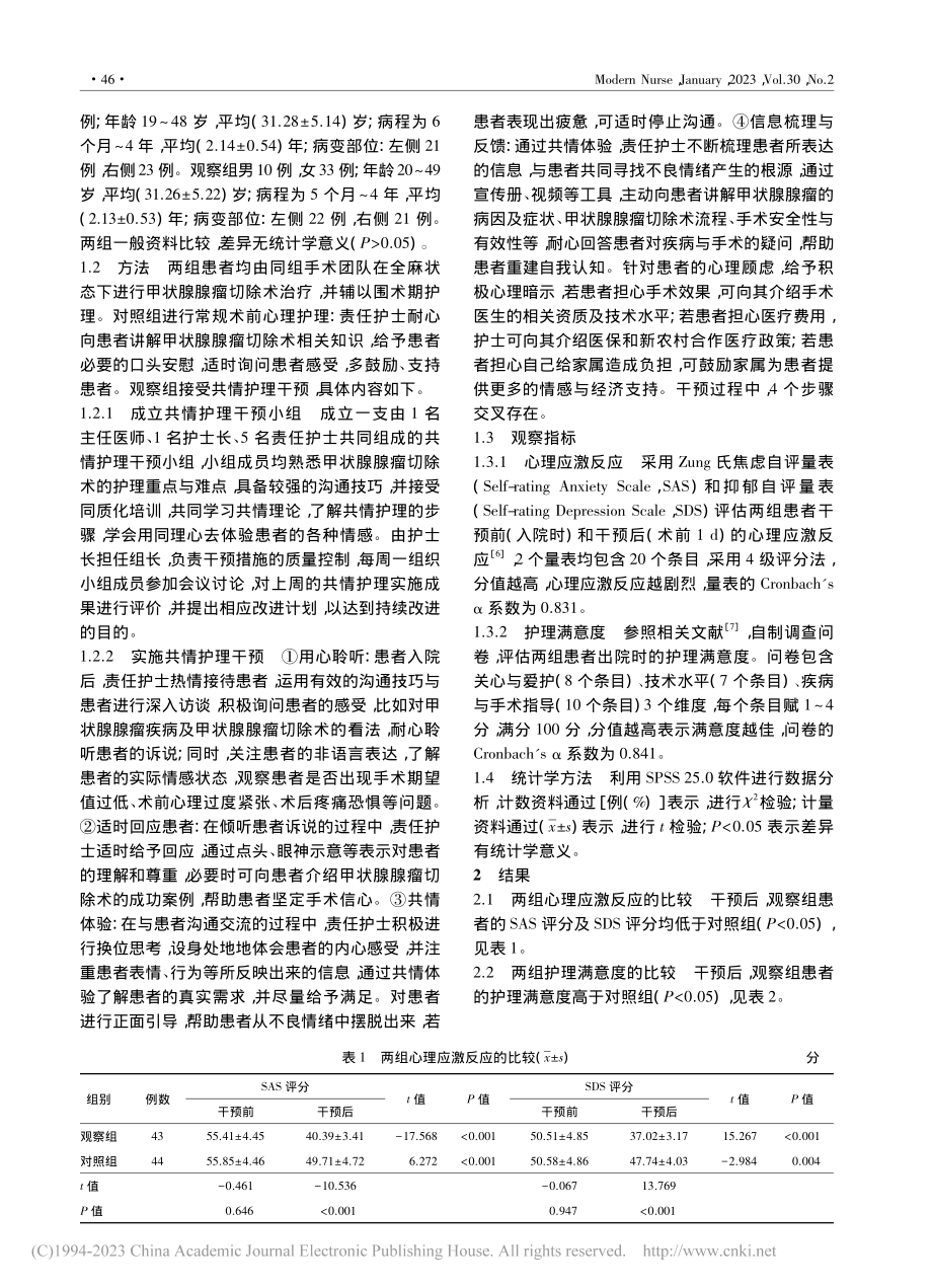 共情护理在甲状腺腺瘤手术患者中的应用_宋洁.pdf_第2页