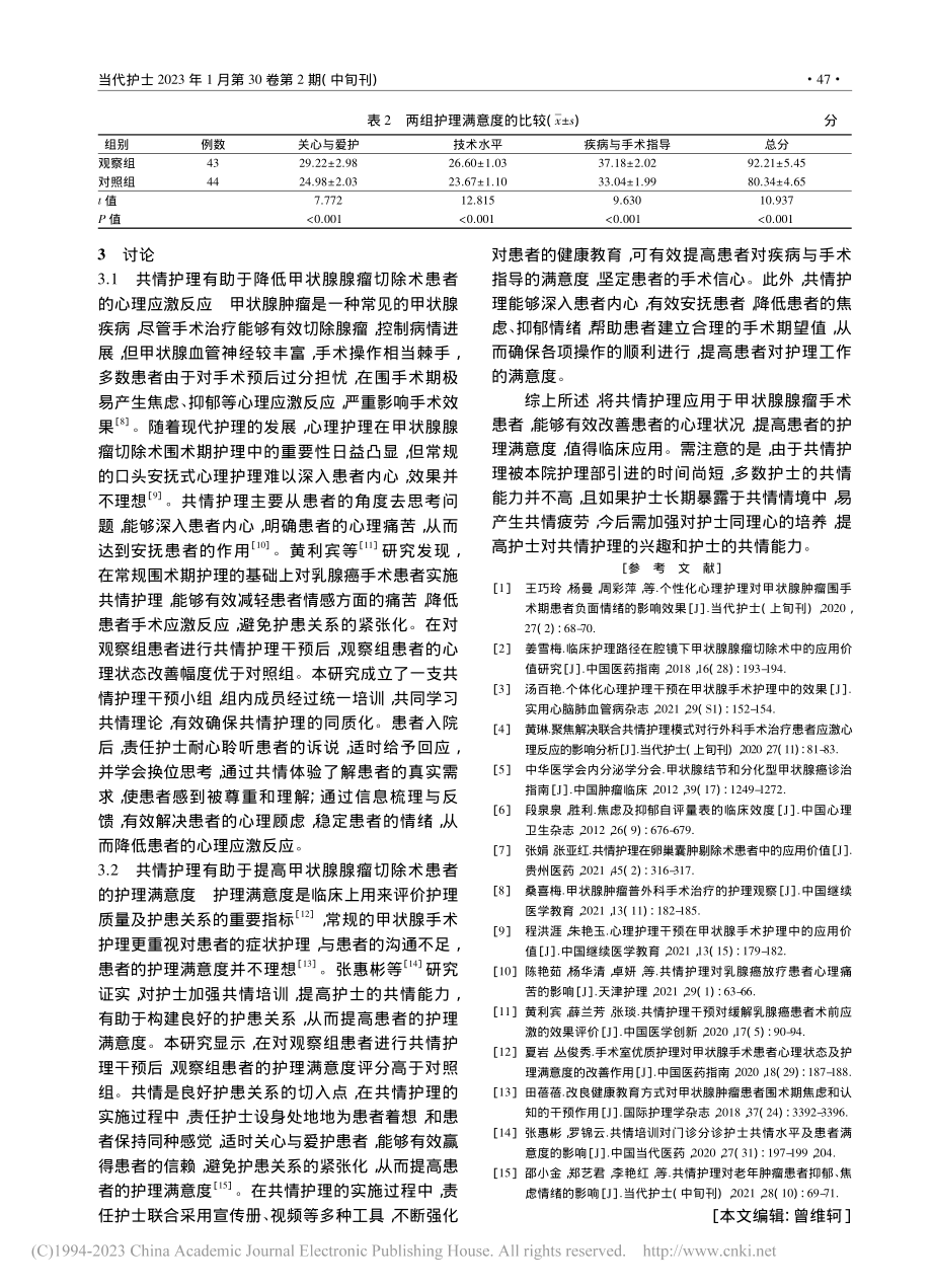 共情护理在甲状腺腺瘤手术患者中的应用_宋洁.pdf_第3页