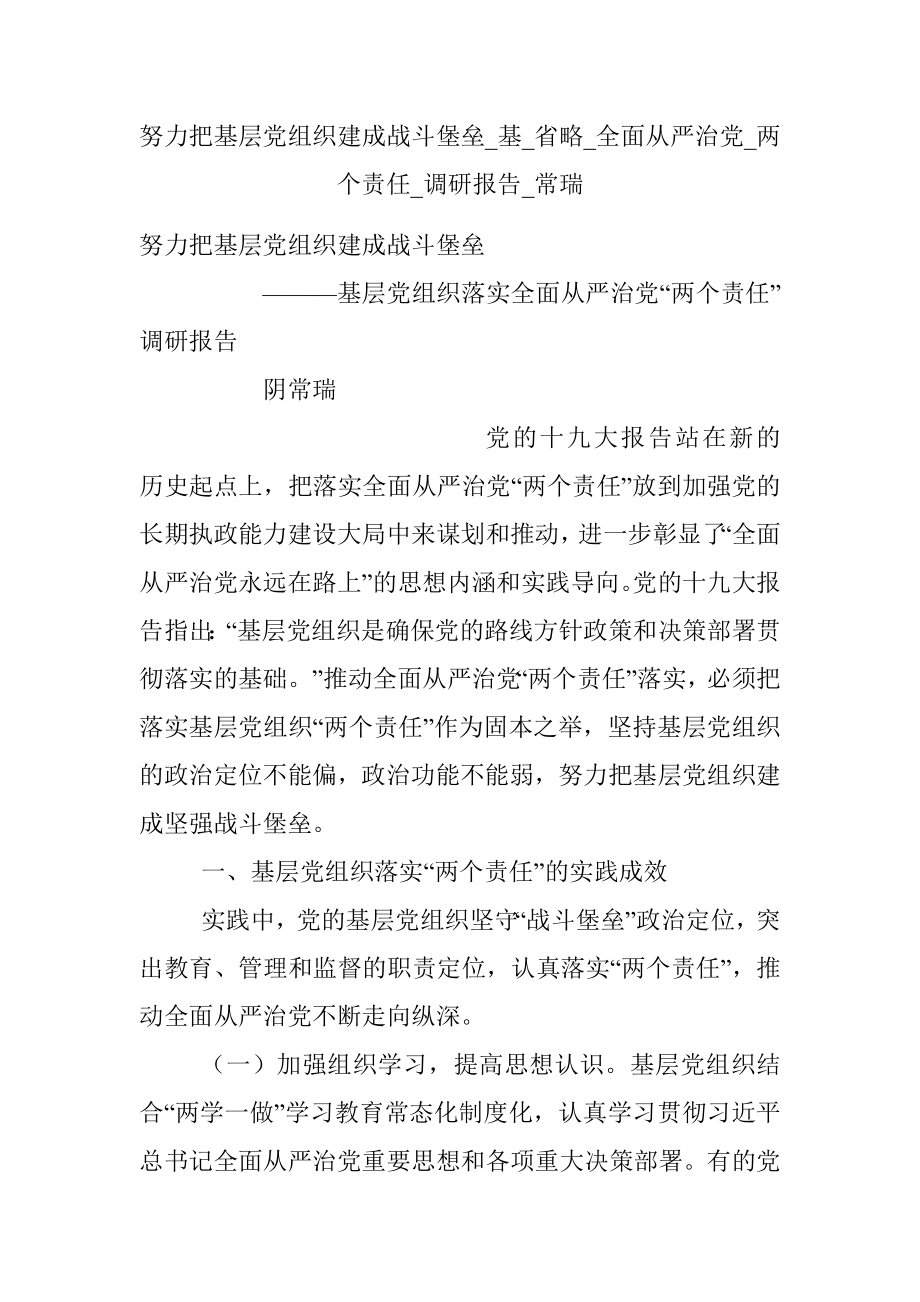 努力把基层党组织建成战斗堡垒_基_省略_全面从严治党_两个责任_调研报告_常瑞.docx_第1页