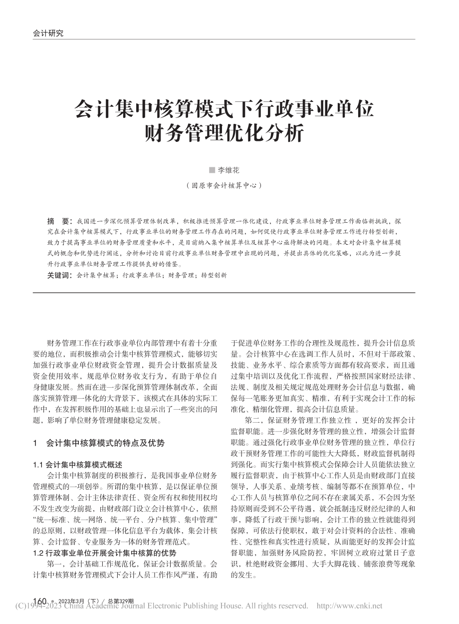 会计集中核算模式下行政事业单位财务管理优化分析_李维花.pdf_第1页