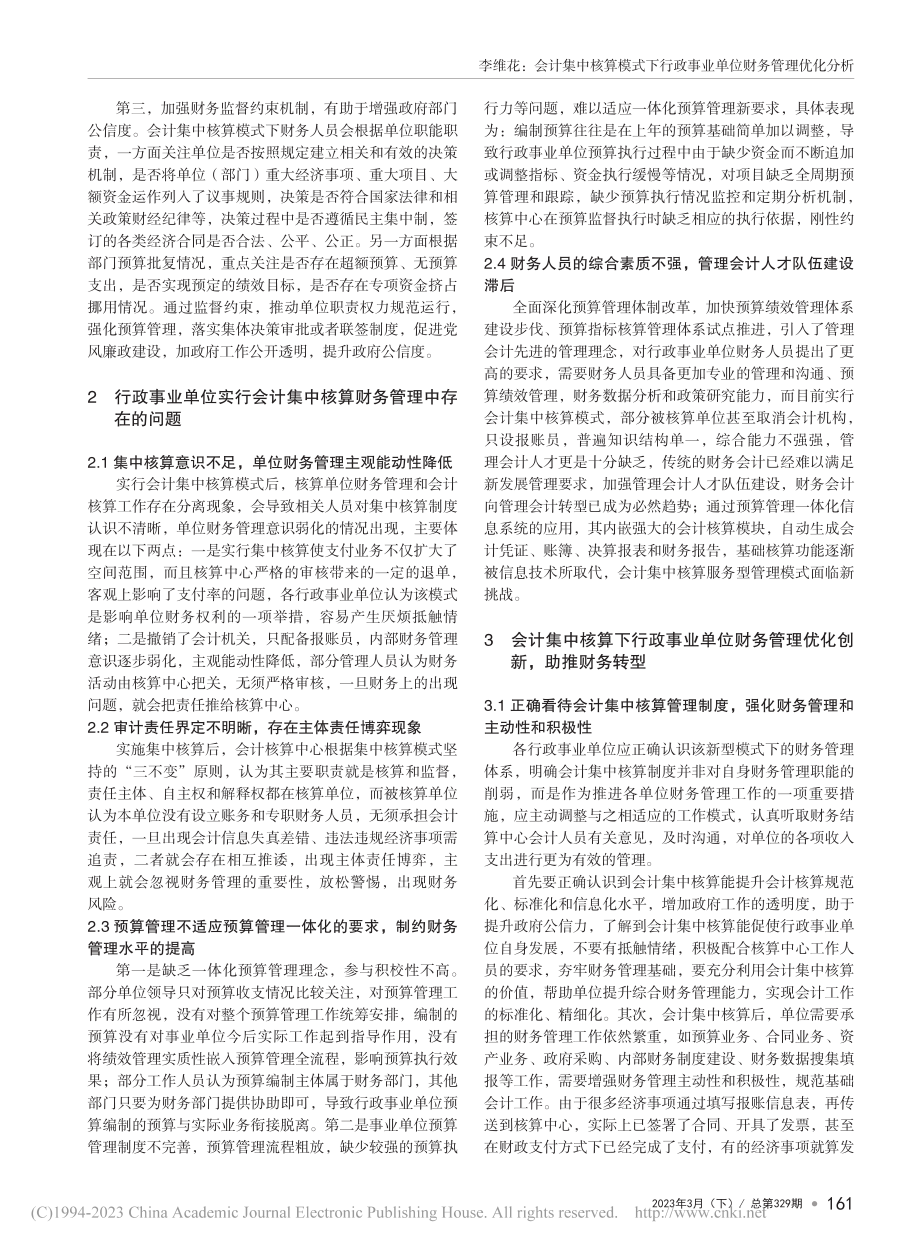 会计集中核算模式下行政事业单位财务管理优化分析_李维花.pdf_第2页