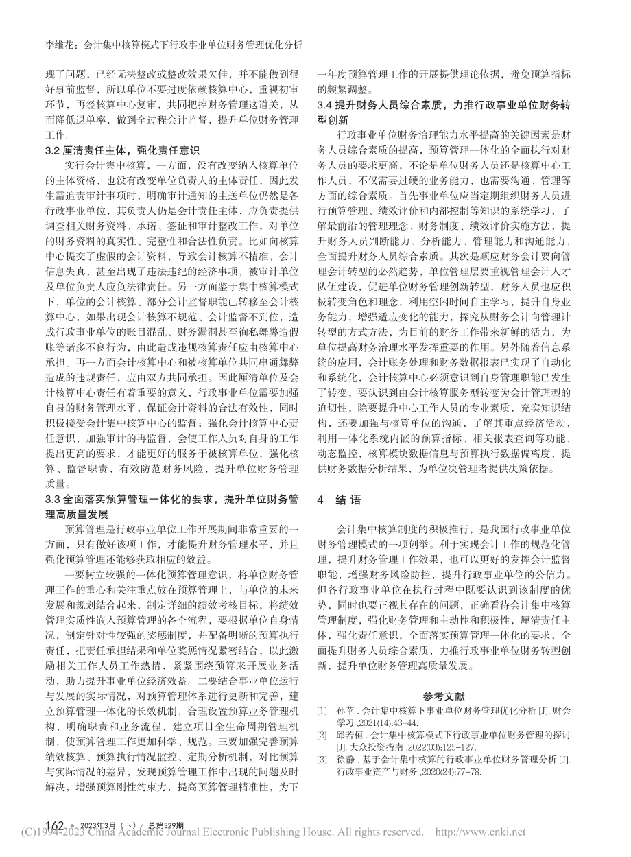 会计集中核算模式下行政事业单位财务管理优化分析_李维花.pdf_第3页