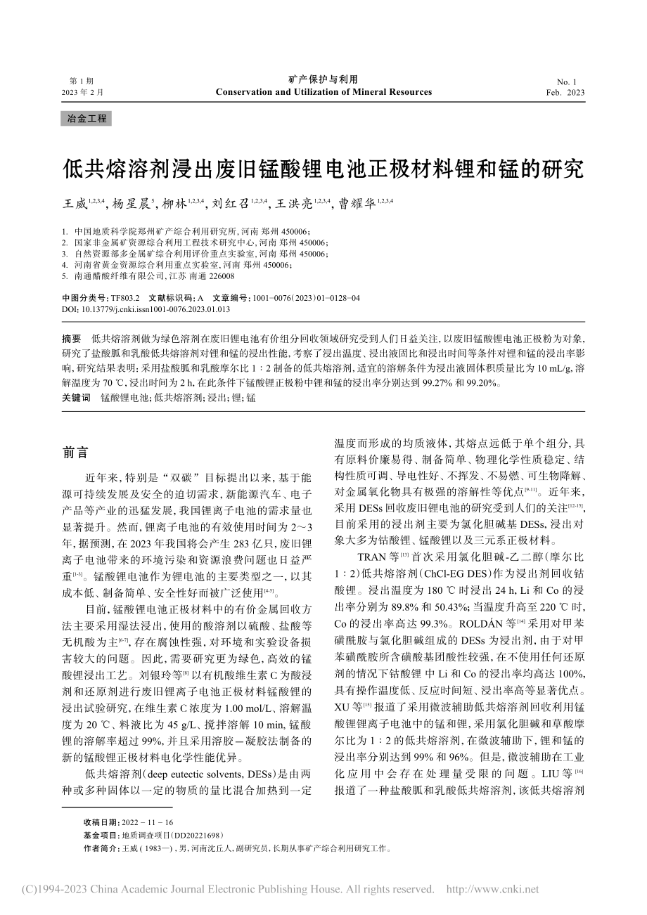 低共熔溶剂浸出废旧锰酸锂电池正极材料锂和锰的研究_王威.pdf_第1页