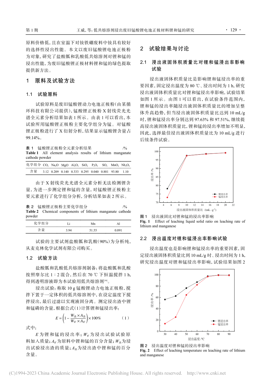 低共熔溶剂浸出废旧锰酸锂电池正极材料锂和锰的研究_王威.pdf_第2页