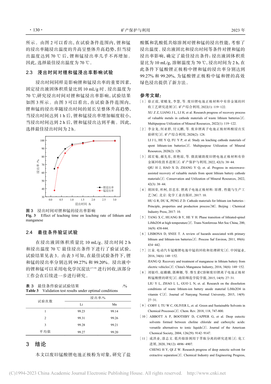 低共熔溶剂浸出废旧锰酸锂电池正极材料锂和锰的研究_王威.pdf_第3页