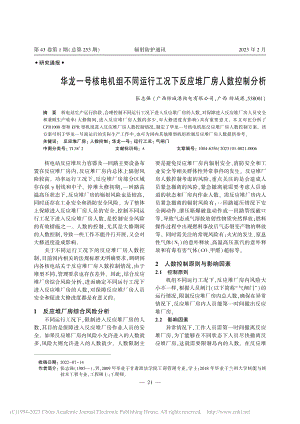 华龙一号核电机组不同运行工况下反应堆厂房人数控制分析_张志强.pdf