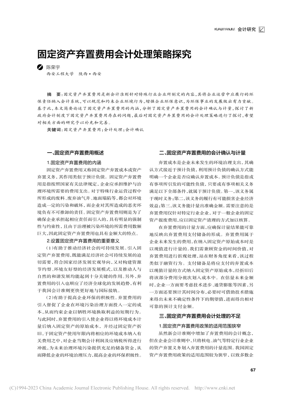 固定资产弃置费用会计处理策略探究_陈荣宇.pdf_第1页