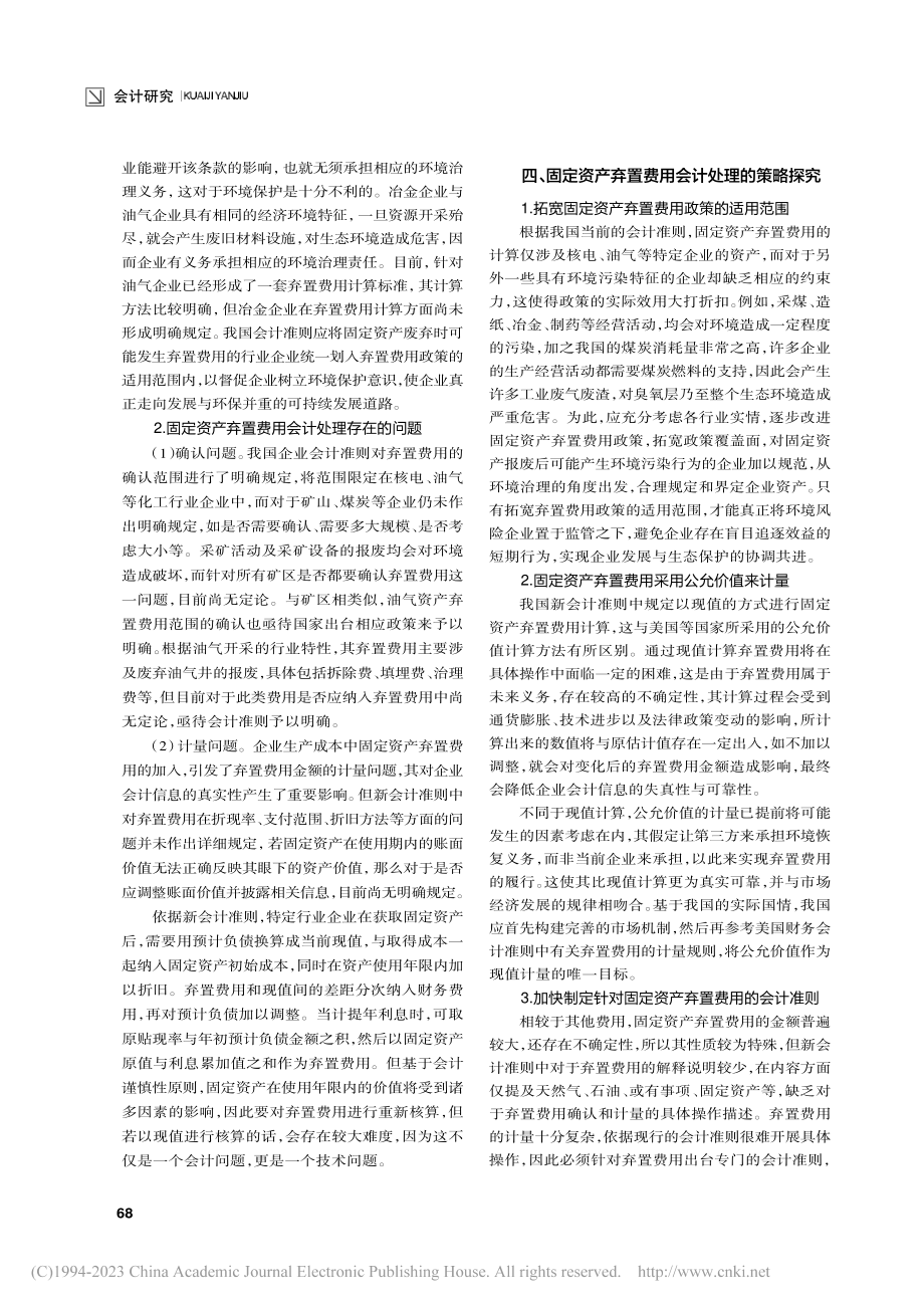 固定资产弃置费用会计处理策略探究_陈荣宇.pdf_第2页