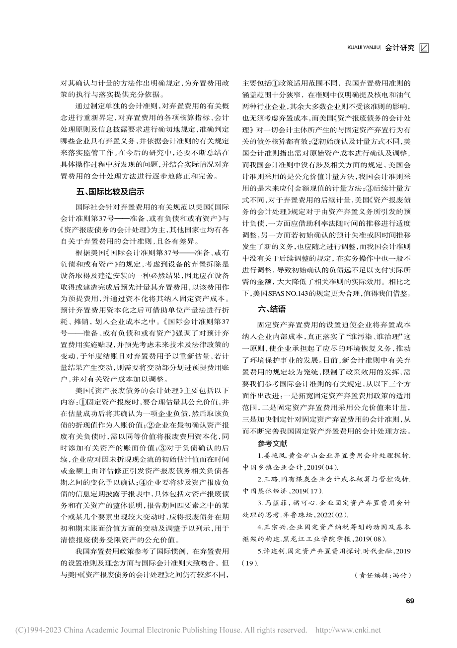 固定资产弃置费用会计处理策略探究_陈荣宇.pdf_第3页