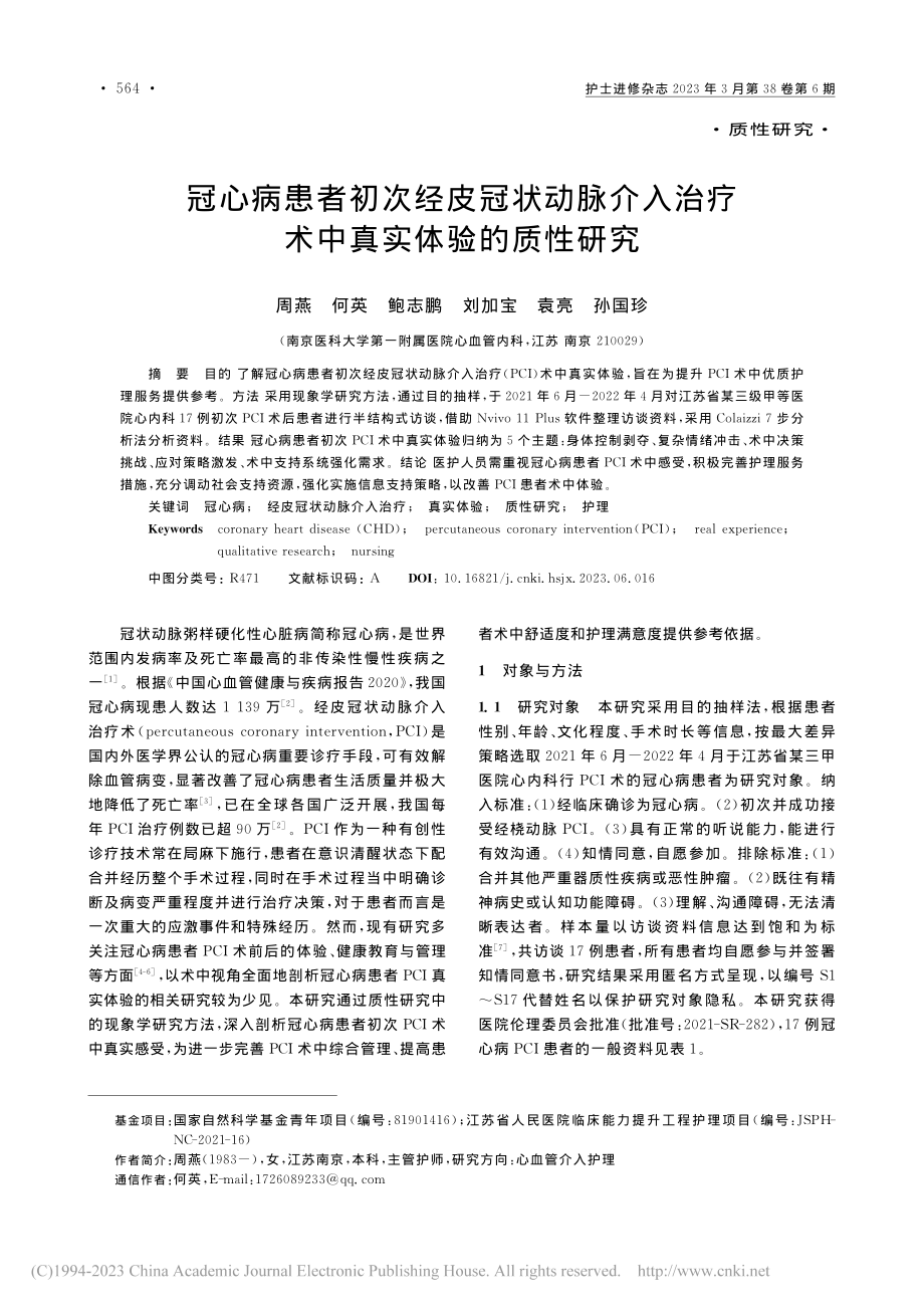 冠心病患者初次经皮冠状动脉...治疗术中真实体验的质性研究_周燕.pdf_第1页