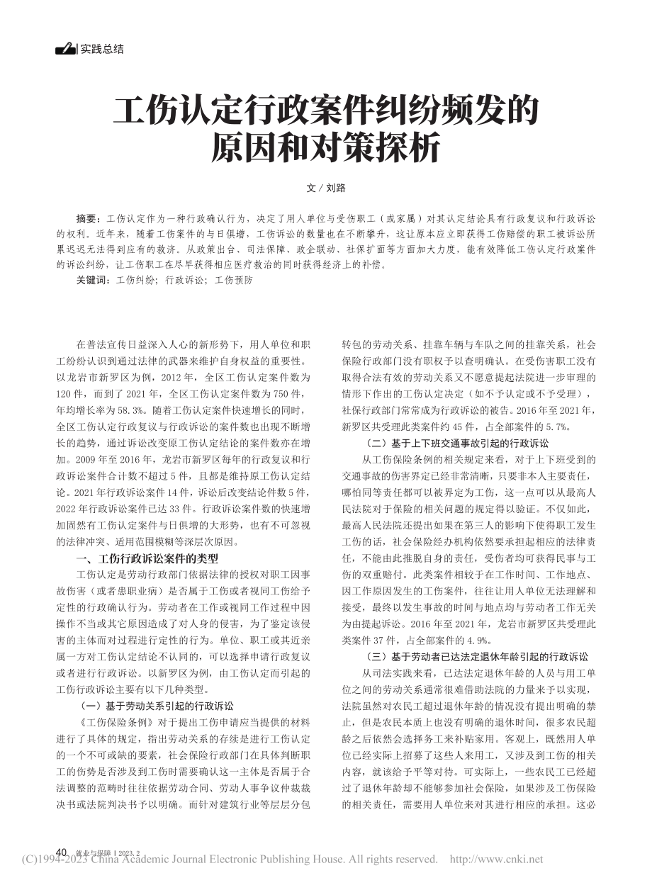 工伤认定行政案件纠纷频发的原因和对策探析_刘路.pdf_第1页