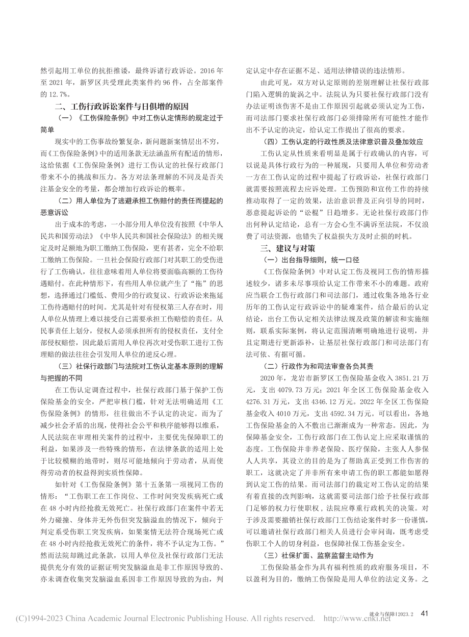 工伤认定行政案件纠纷频发的原因和对策探析_刘路.pdf_第2页