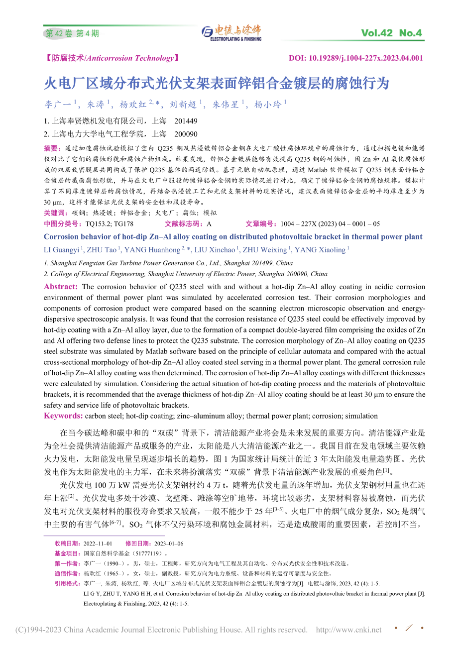 火电厂区域分布式光伏支架表面锌铝合金镀层的腐蚀行为_李广一.pdf_第1页