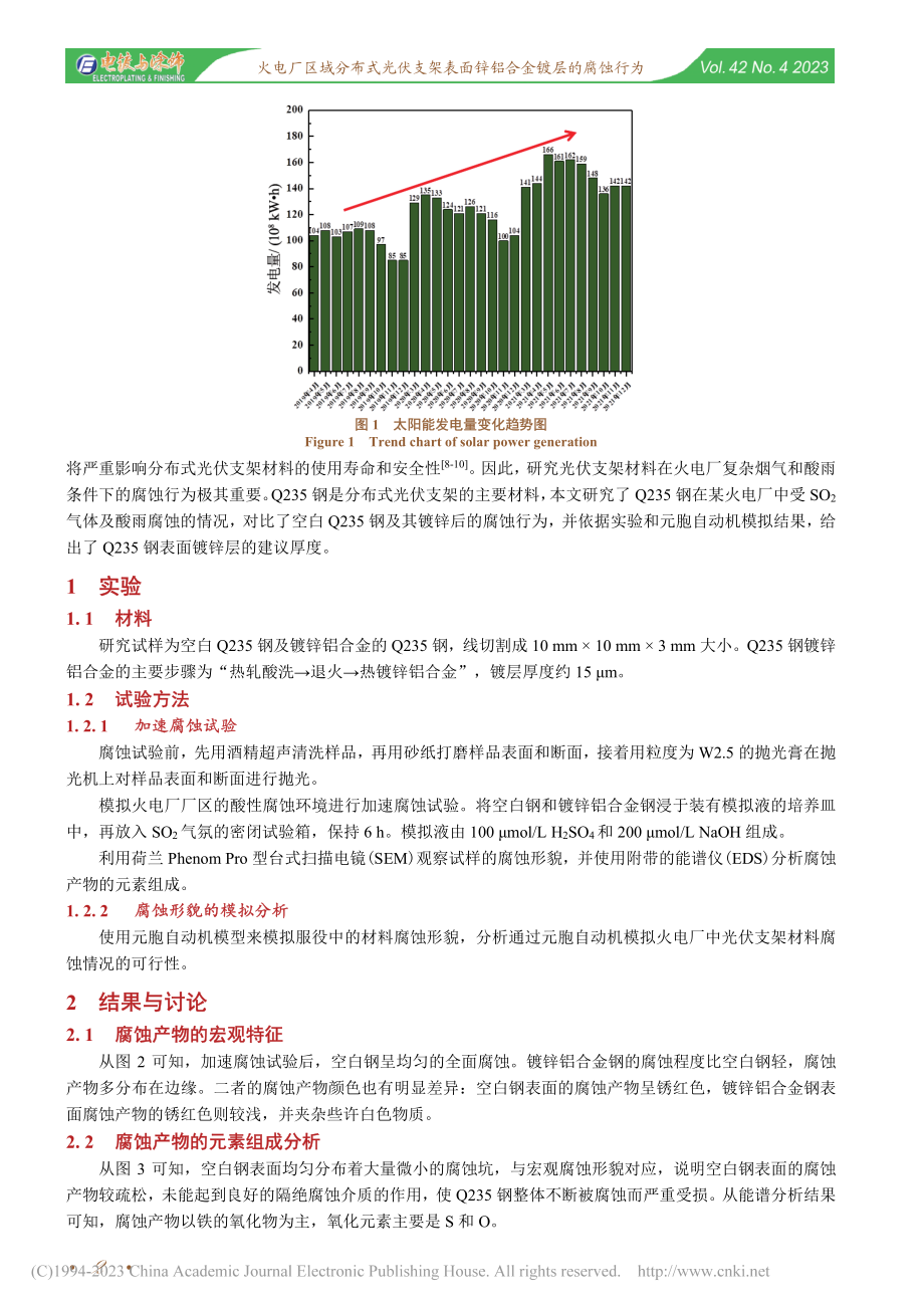 火电厂区域分布式光伏支架表面锌铝合金镀层的腐蚀行为_李广一.pdf_第2页