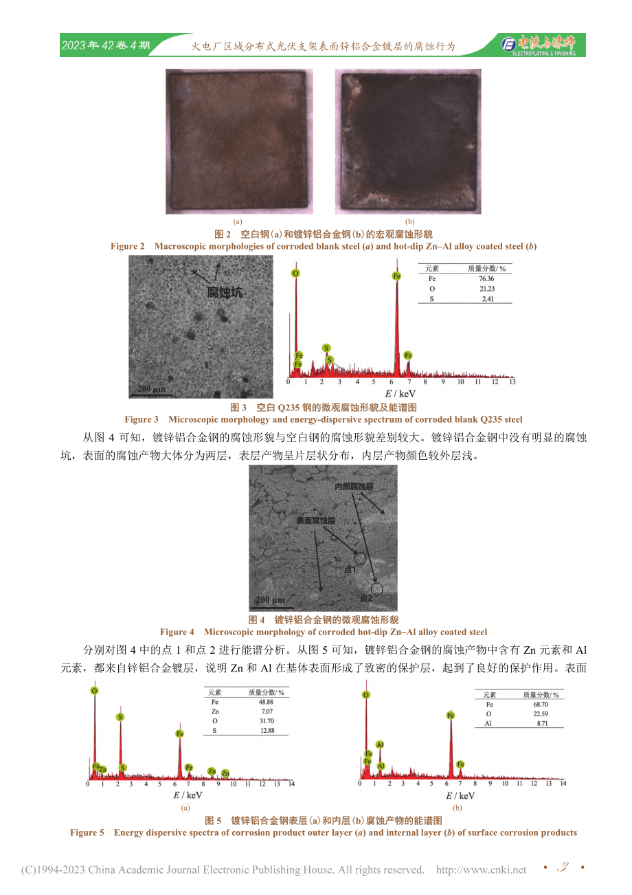 火电厂区域分布式光伏支架表面锌铝合金镀层的腐蚀行为_李广一.pdf_第3页