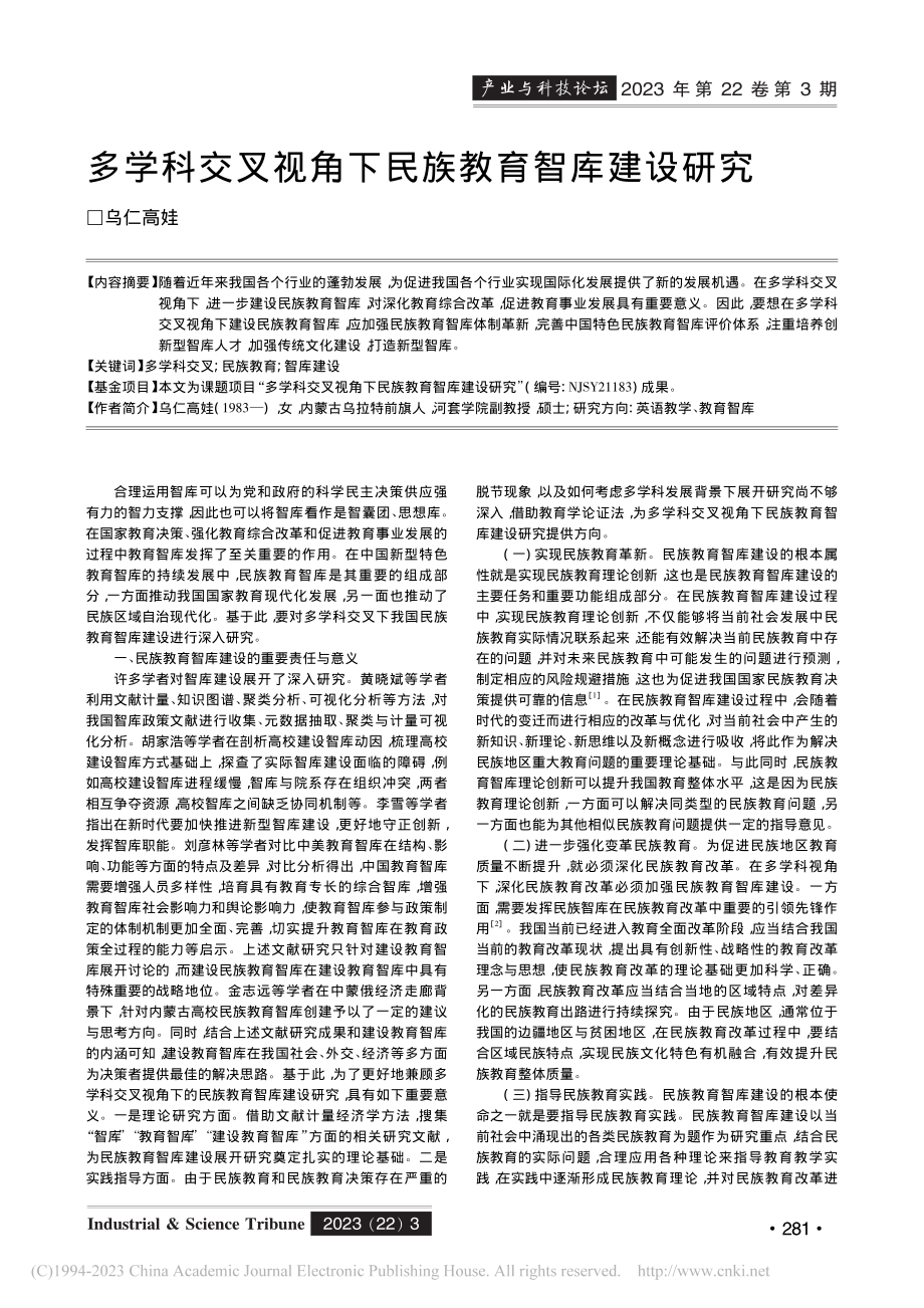 多学科交叉视角下民族教育智库建设研究_乌仁高娃.pdf_第1页