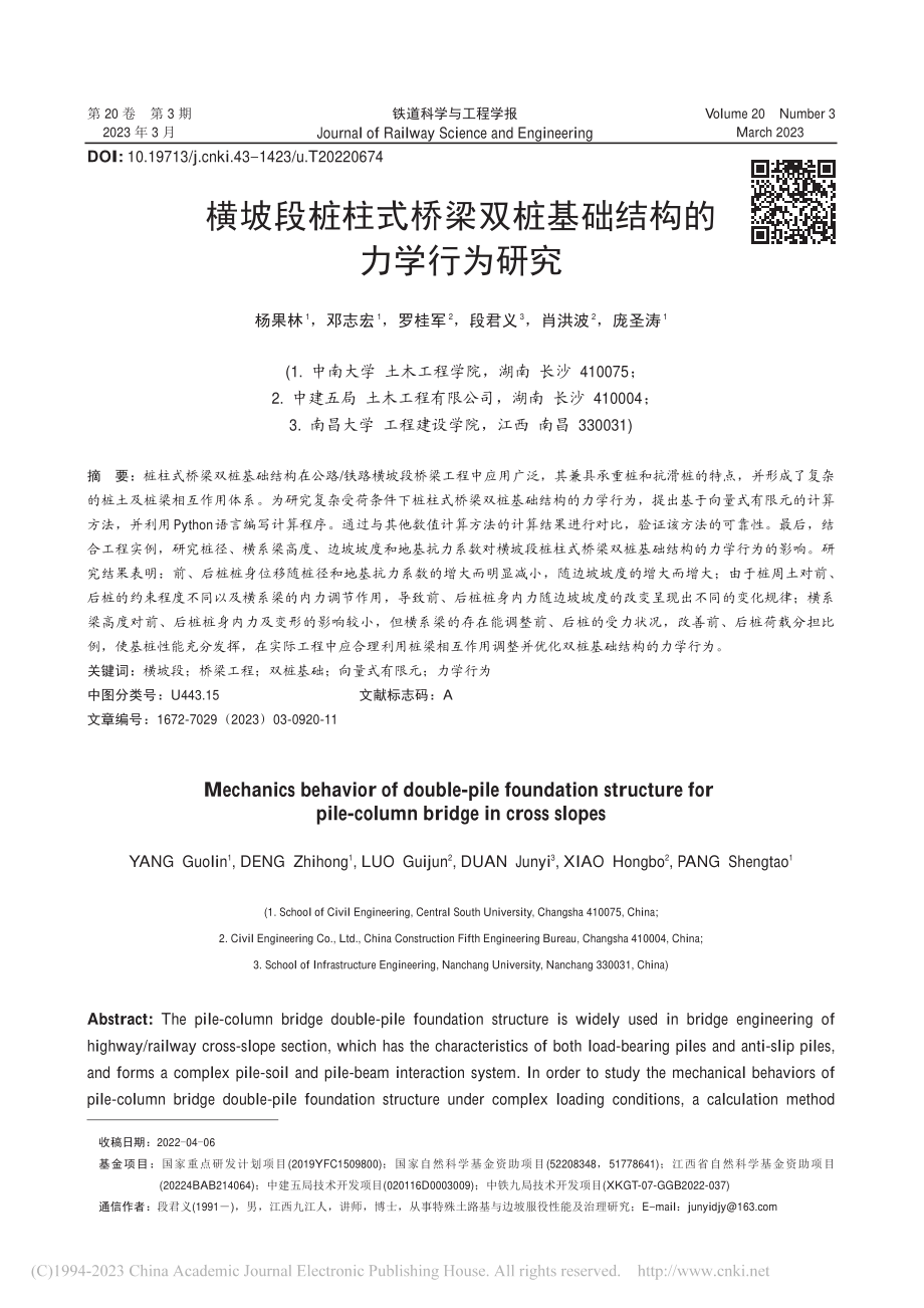 横坡段桩柱式桥梁双桩基础结构的力学行为研究_杨果林.pdf_第1页