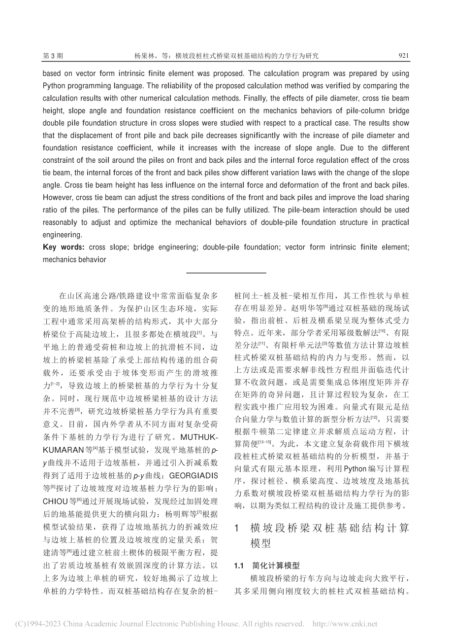 横坡段桩柱式桥梁双桩基础结构的力学行为研究_杨果林.pdf_第2页