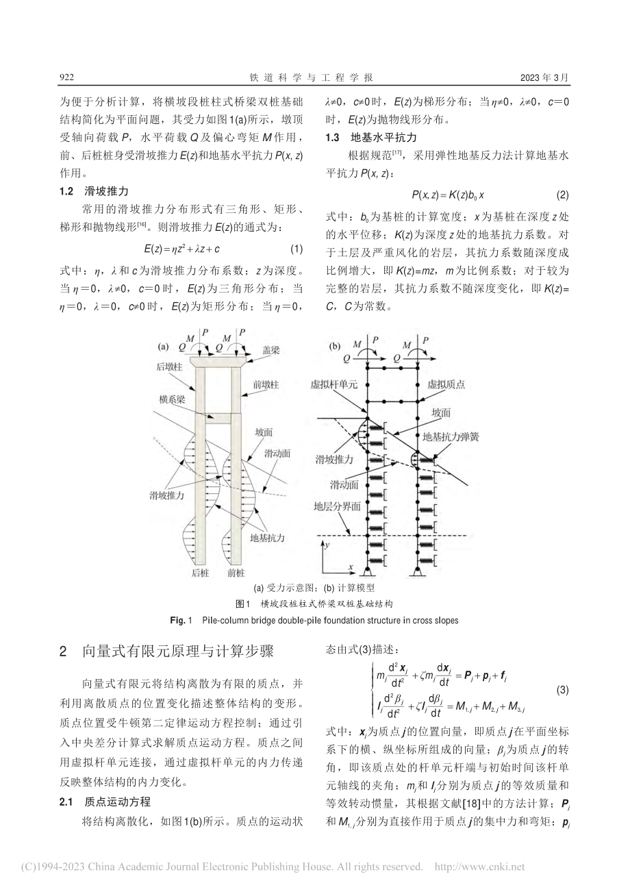 横坡段桩柱式桥梁双桩基础结构的力学行为研究_杨果林.pdf_第3页