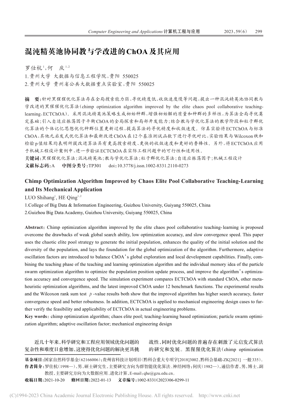 混沌精英池协同教与学改进的ChOA及其应用_罗仕杭.pdf_第1页