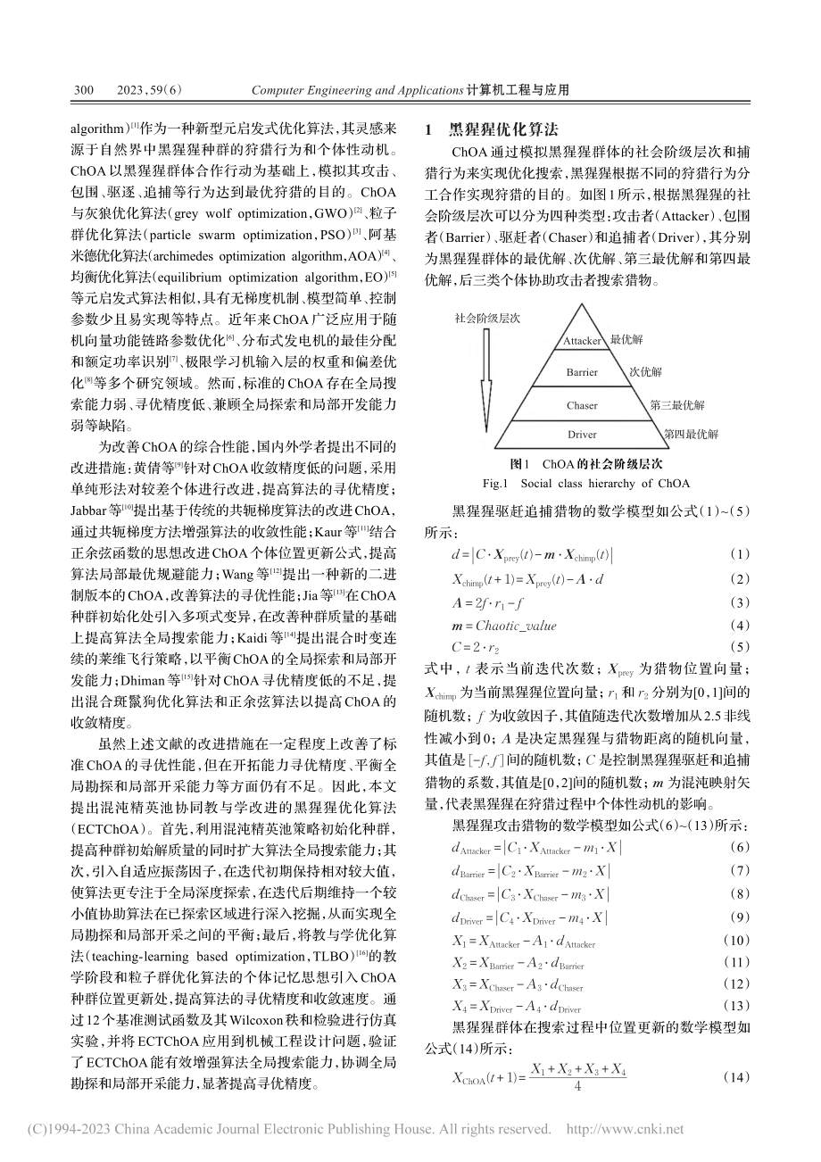 混沌精英池协同教与学改进的ChOA及其应用_罗仕杭.pdf_第2页